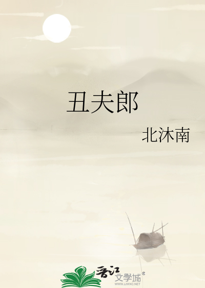 丑夫郎小说推荐