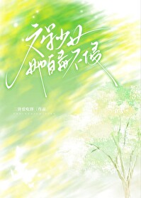 文学少女她百毒不侵小说