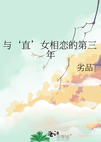 和直女总裁谈恋爱晋江