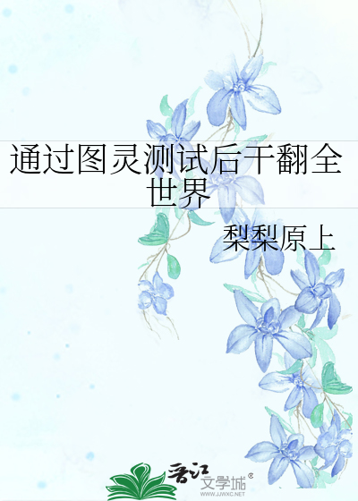 图灵测试的结果