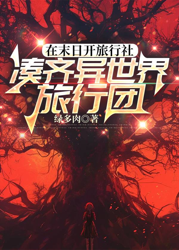 我在末世的旅行