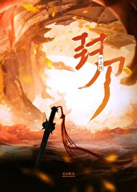 封刀虐吗?