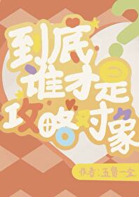 到底是谁睡了谁小说