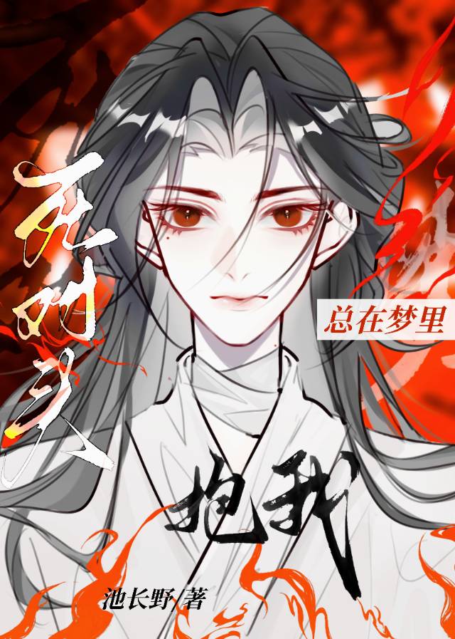 死对头在梦里总撩我笔趣阁