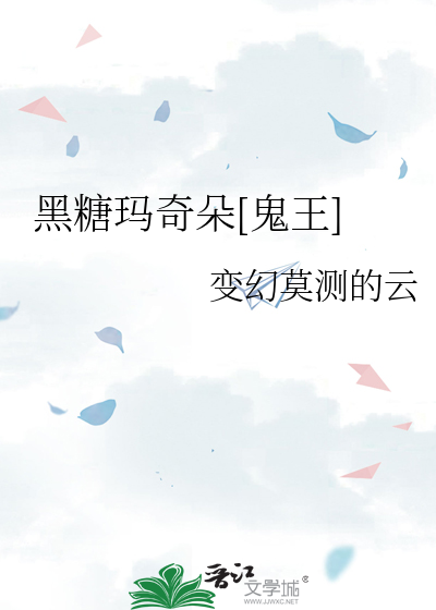 黑糖玛奇朵鬼王同人文