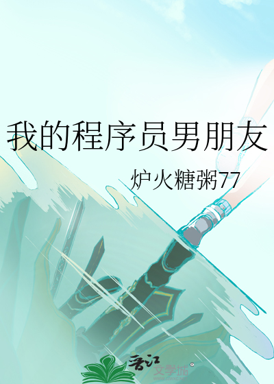 我的程序猿男友