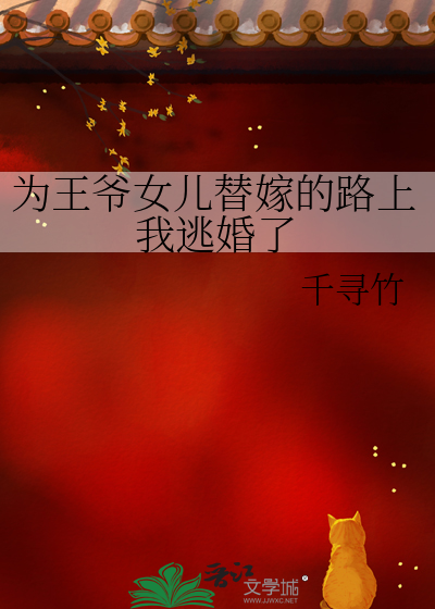 替嫁给王爷知乎