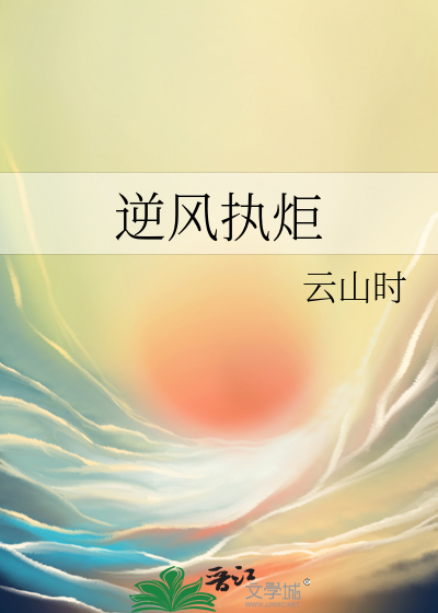 逆风执炬必有烧手之患意思