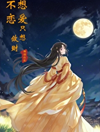 不想恋爱只想敛财下一句