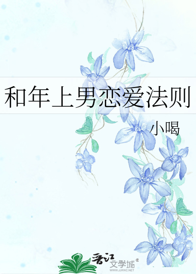 和年上男谈恋爱