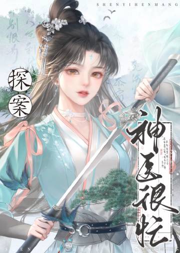 神医探案奇录