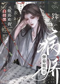 病娇白切黑男主