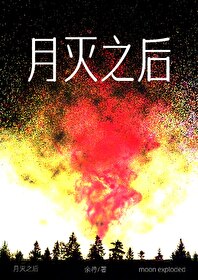 月亮要变为血预言