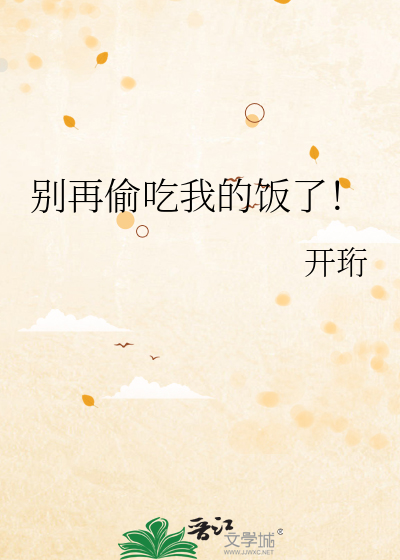 别再偷吃我的饭了什么意思