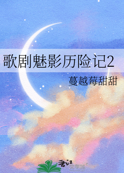 2021歌剧魅影