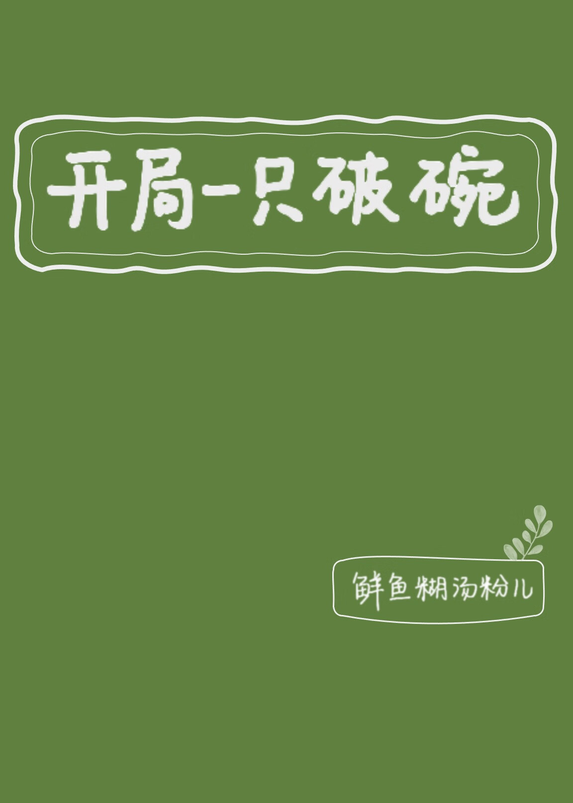 开局一个碗结局一根绳图片