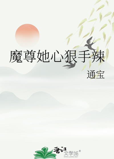 穿越成心狠手辣的魔尊小说