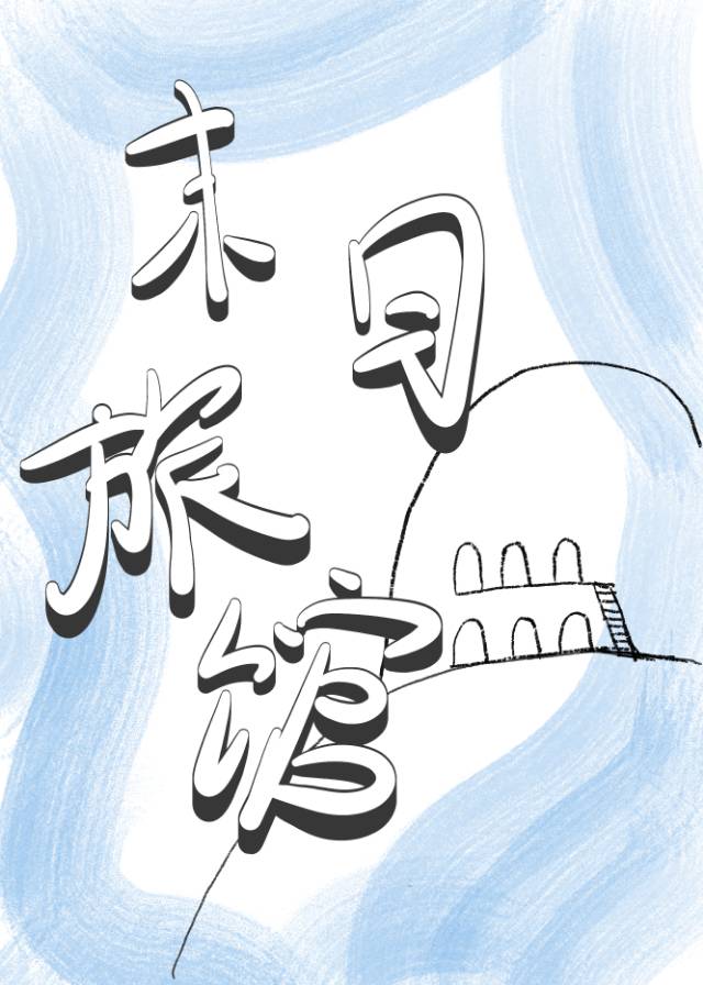 末日酒店系统