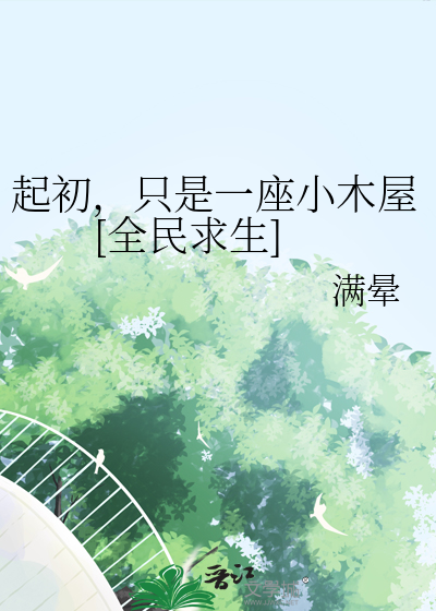 全民求生开局一座小木屋视频