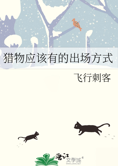 猎人都是以猎物的方式出场