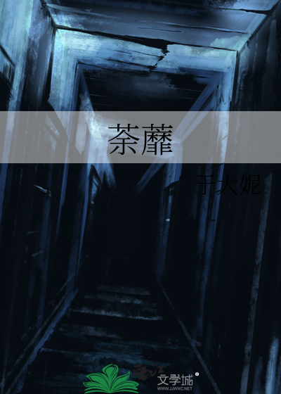 荼蘼怎么念