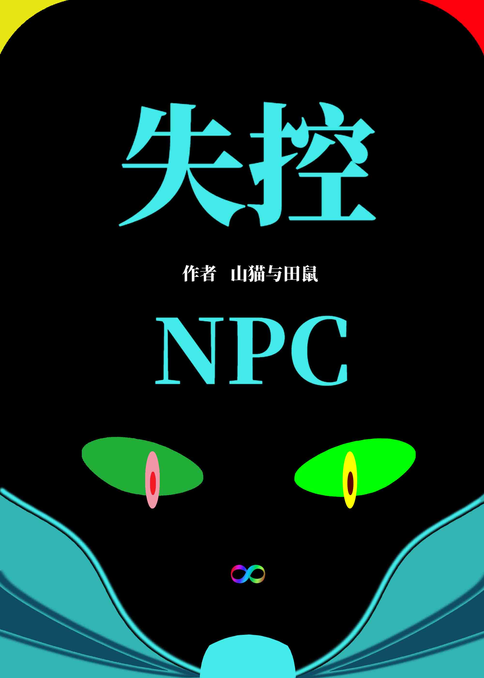 失控玩家男主是npc