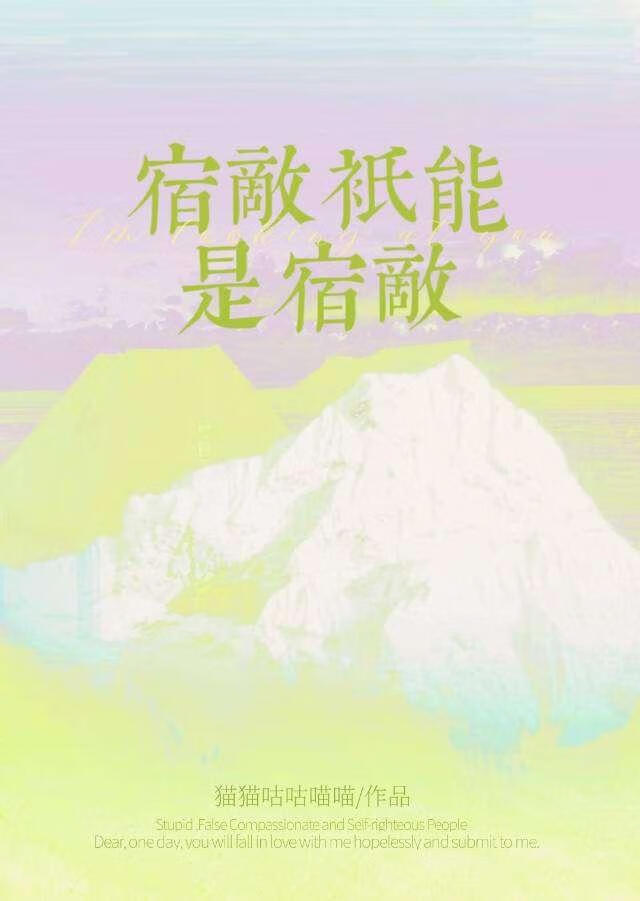 宿敌只能是宿敌嘛