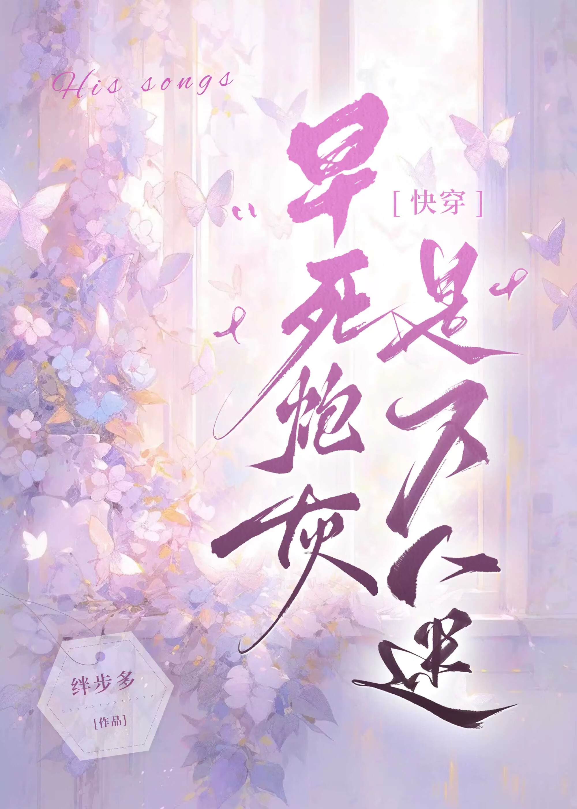 早死的炮灰是万人迷快穿