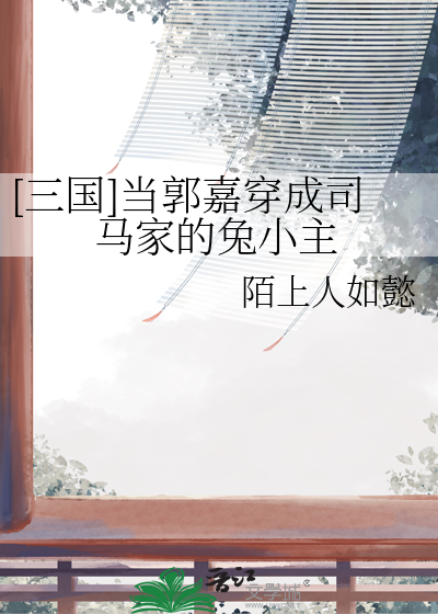 成了郭嘉之子的三国小说