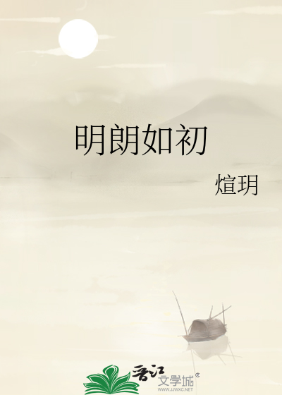 明亮如初什么意思
