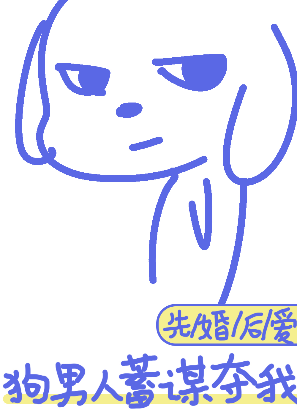 狗男人的意思是什么
