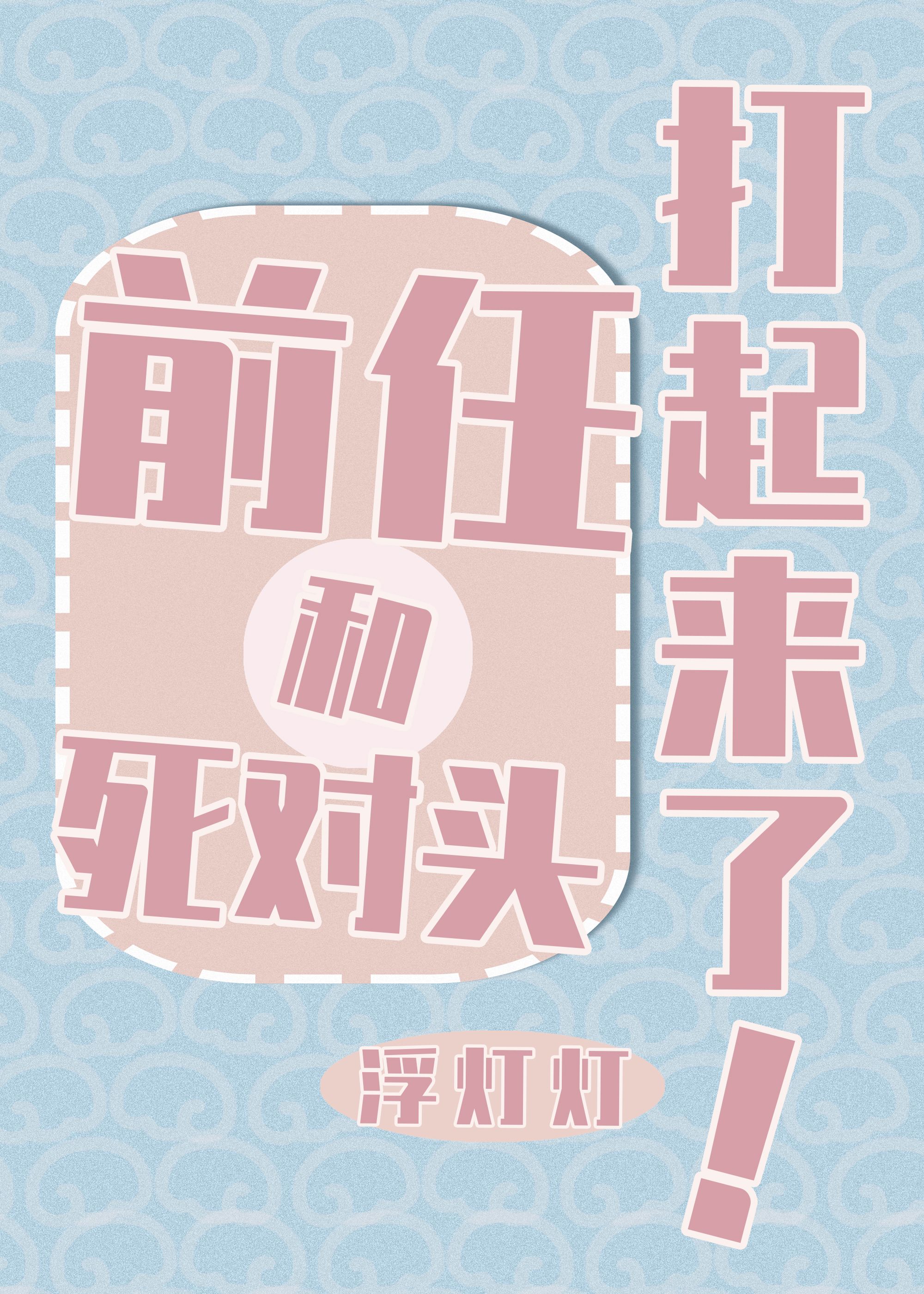 和前任的死对头闪婚了