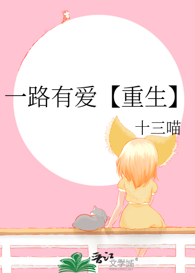 一路有爱