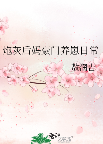穿书豪门炮灰后妈她只想享福