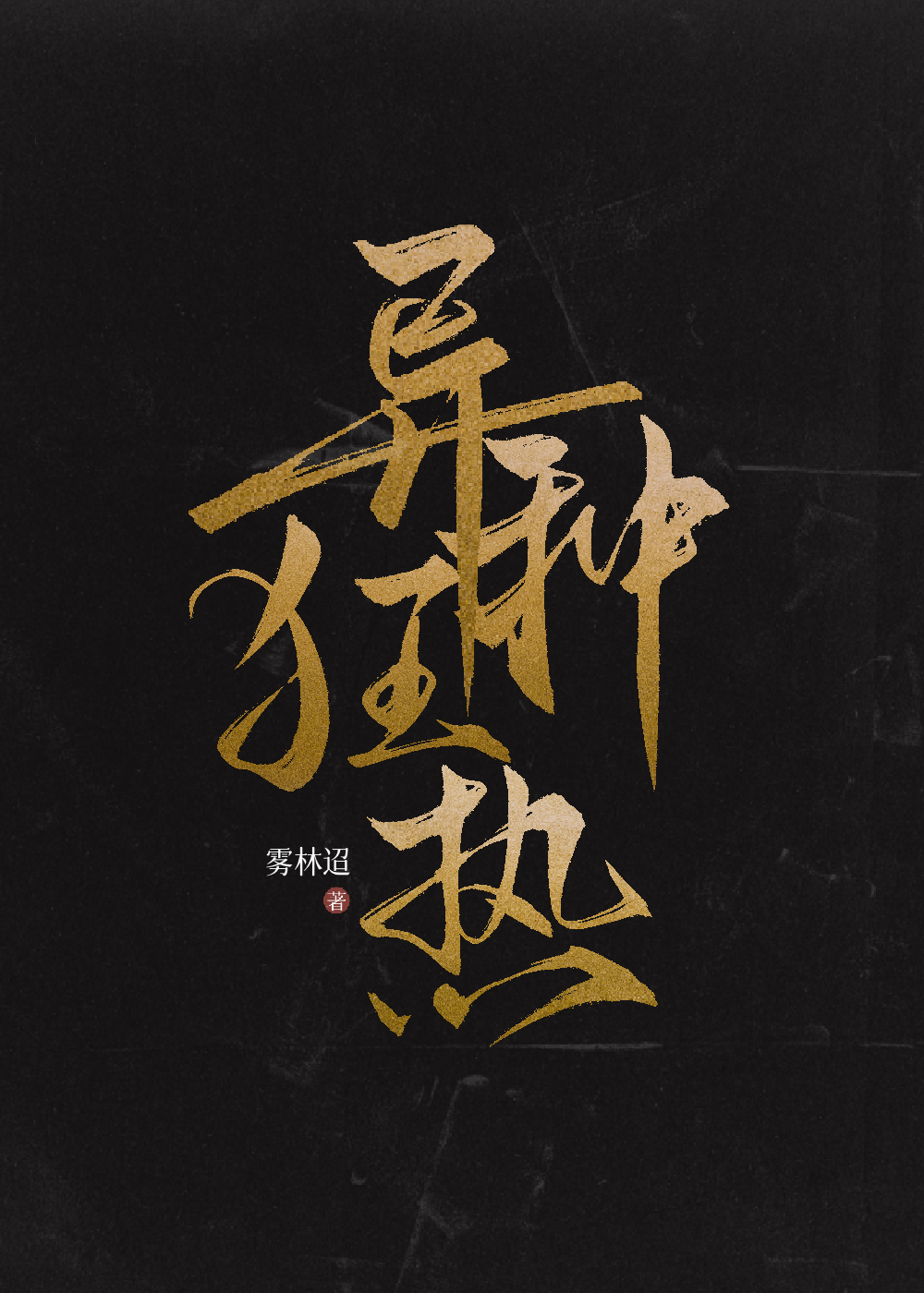 异种狂热by