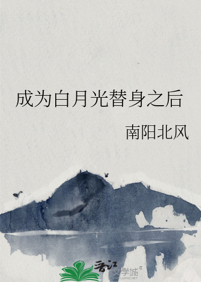 成为白月光替身之后南阳北风