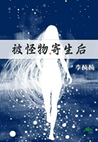 男主被怪物寄生的小说