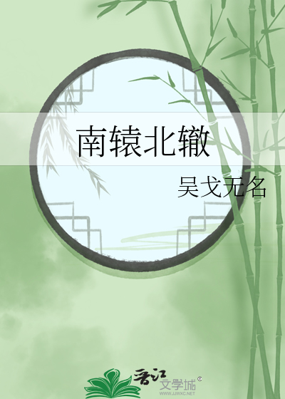 南辕北辙电视剧演员表