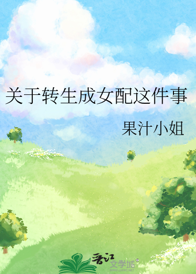 转生没想到成为了女配角吧