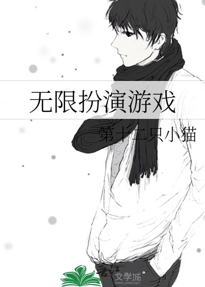 无限演绎 小说