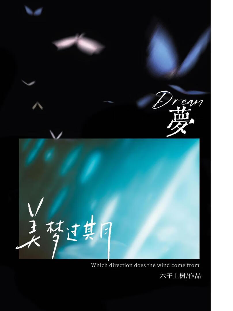 美梦过期了