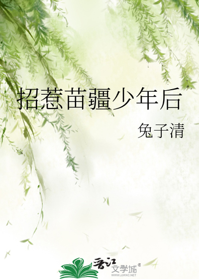 招惹苗疆少年后小说全文免费阅读下载