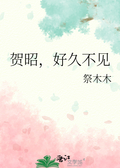 好久不见电视剧贺言最后站起来了吗