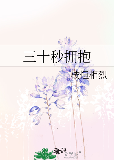 拥抱十秒什么意思