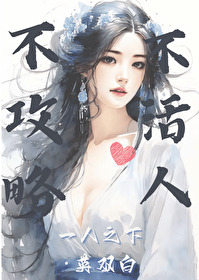 快穿一人之下攻略王也