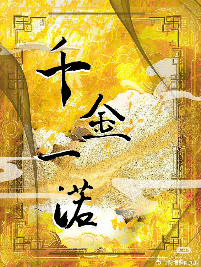 一诺千金