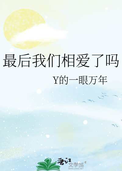最后的我们还是分手了
