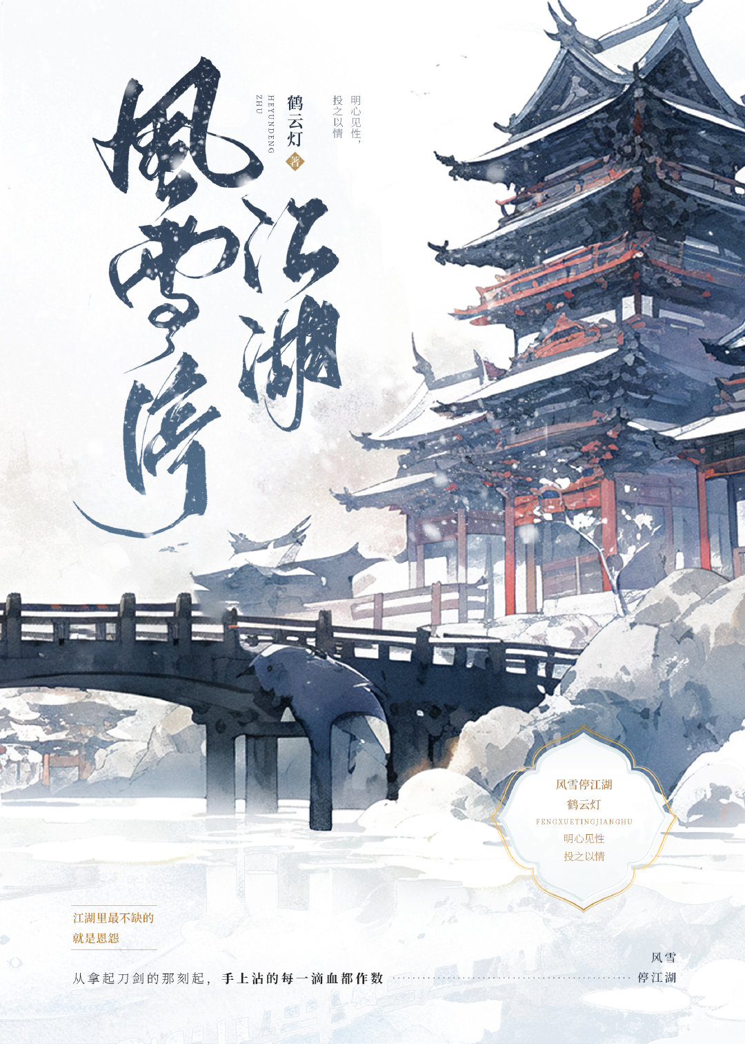 风雪锁寒江