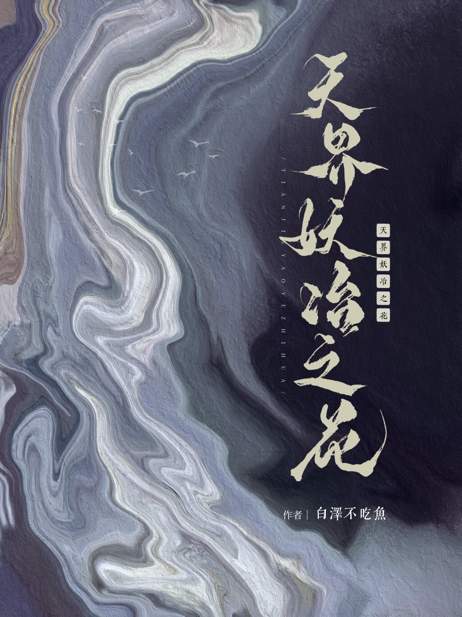 天界妖冶之花百度百科