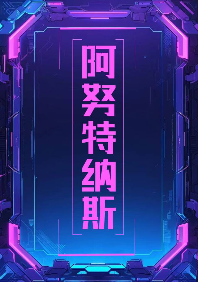 阿努纳奇人亚特兰蒂斯